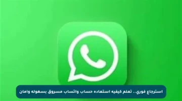 استرجاع فوري.. تعلم كيفية استعادة حساب واتساب مسروق بسهولة وأمان